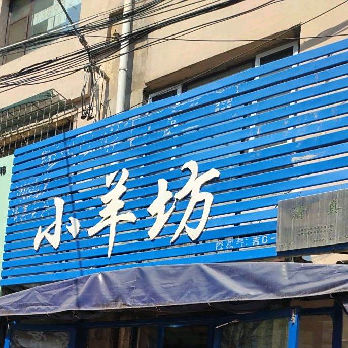 清真小羊坊(天胜小区店)