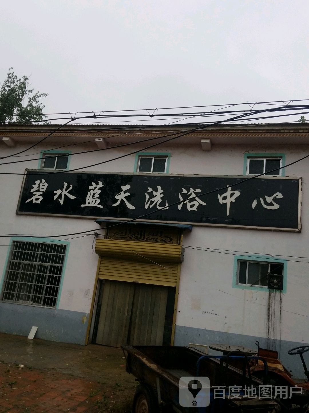 碧水蓝天洗浴中心