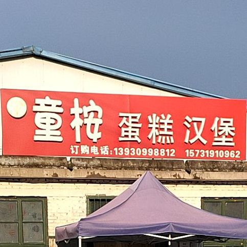 童桉蛋糕。汉堡