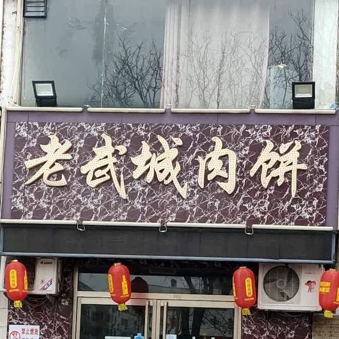 老武城肉饼(德兴店)
