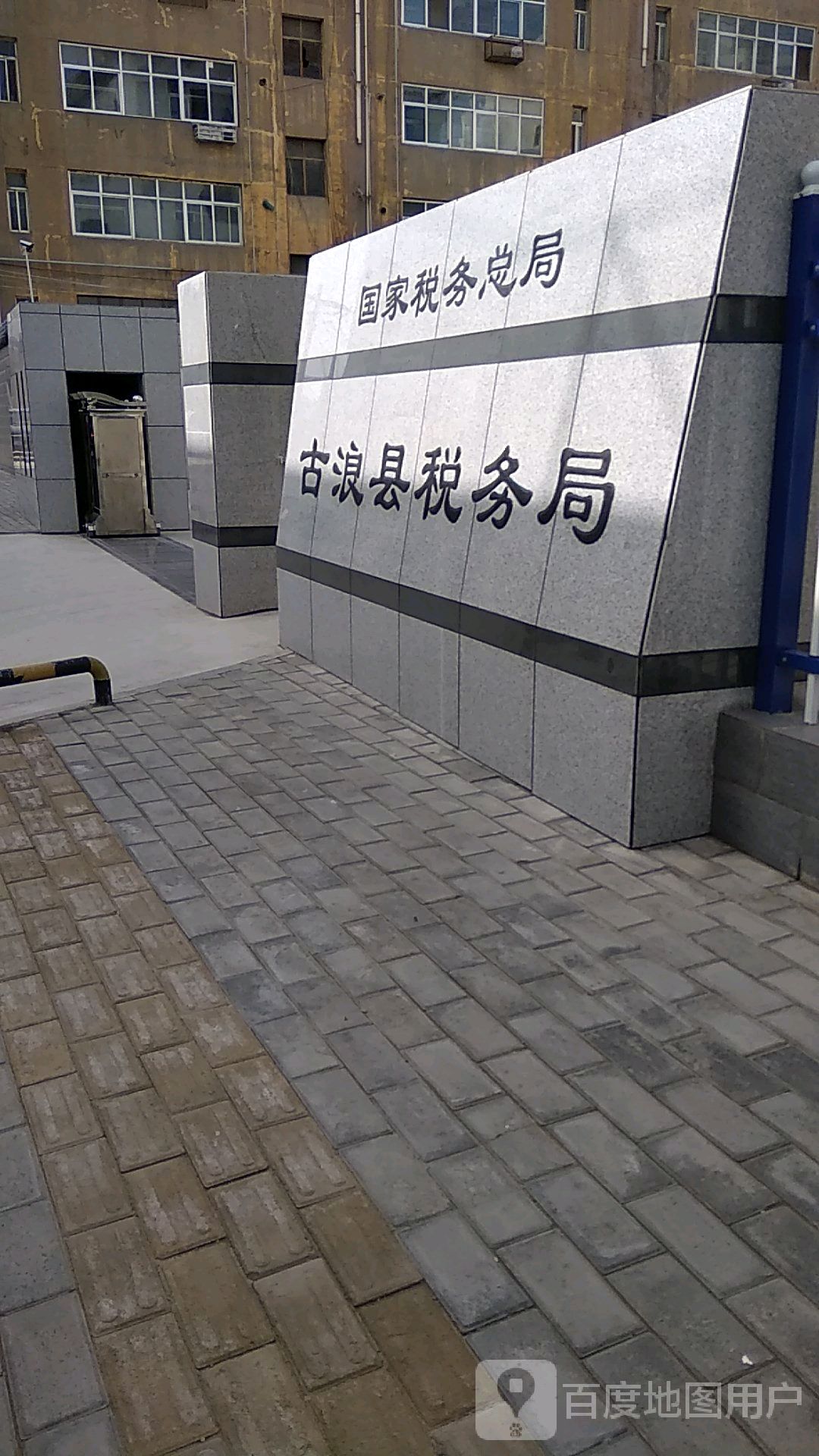 国家税务总局古浪县税务局