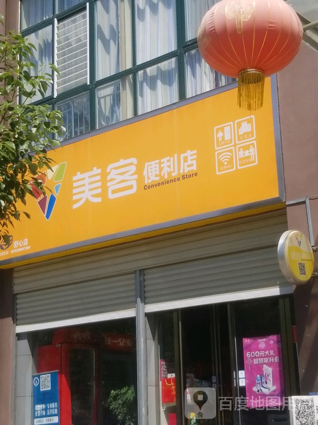 美客便利店(舒心园店)