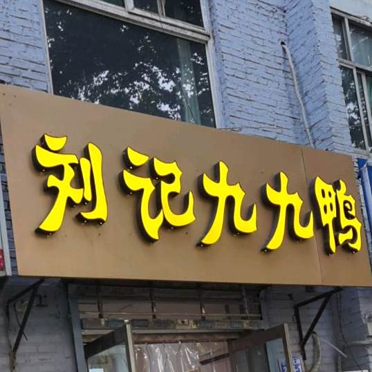 刘记久久鸭