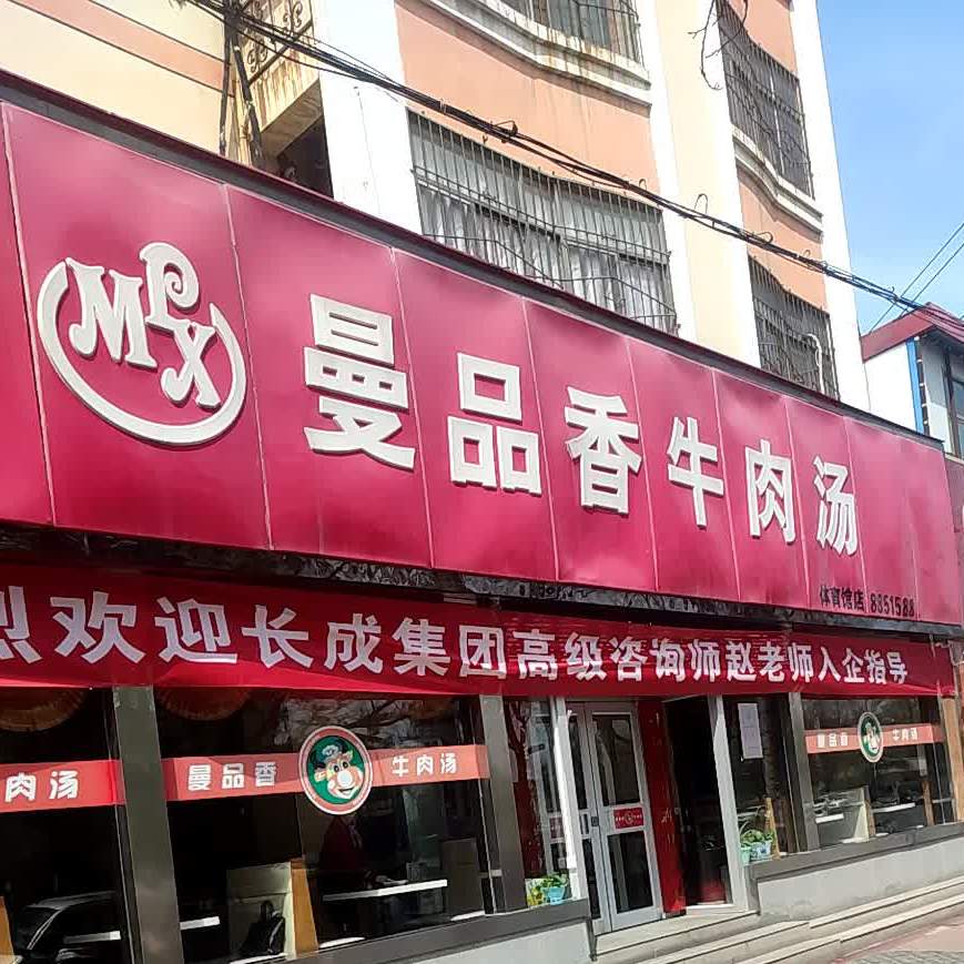 曼品香牛肉汤(体育馆店)