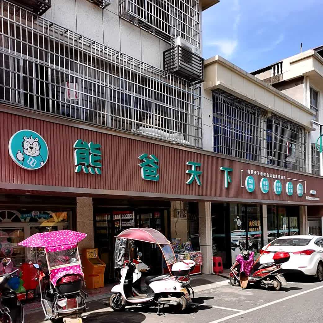熊爸天下(灌溪店)