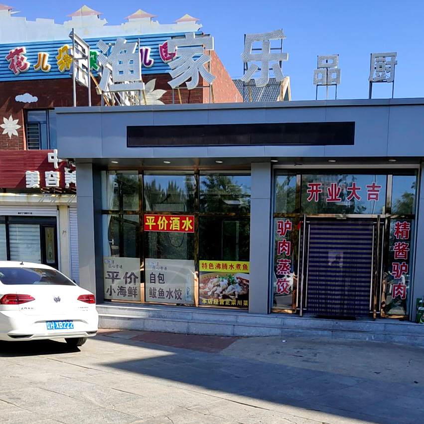 渔家乐品厨