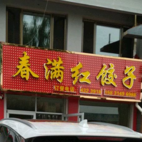 春满红饺子