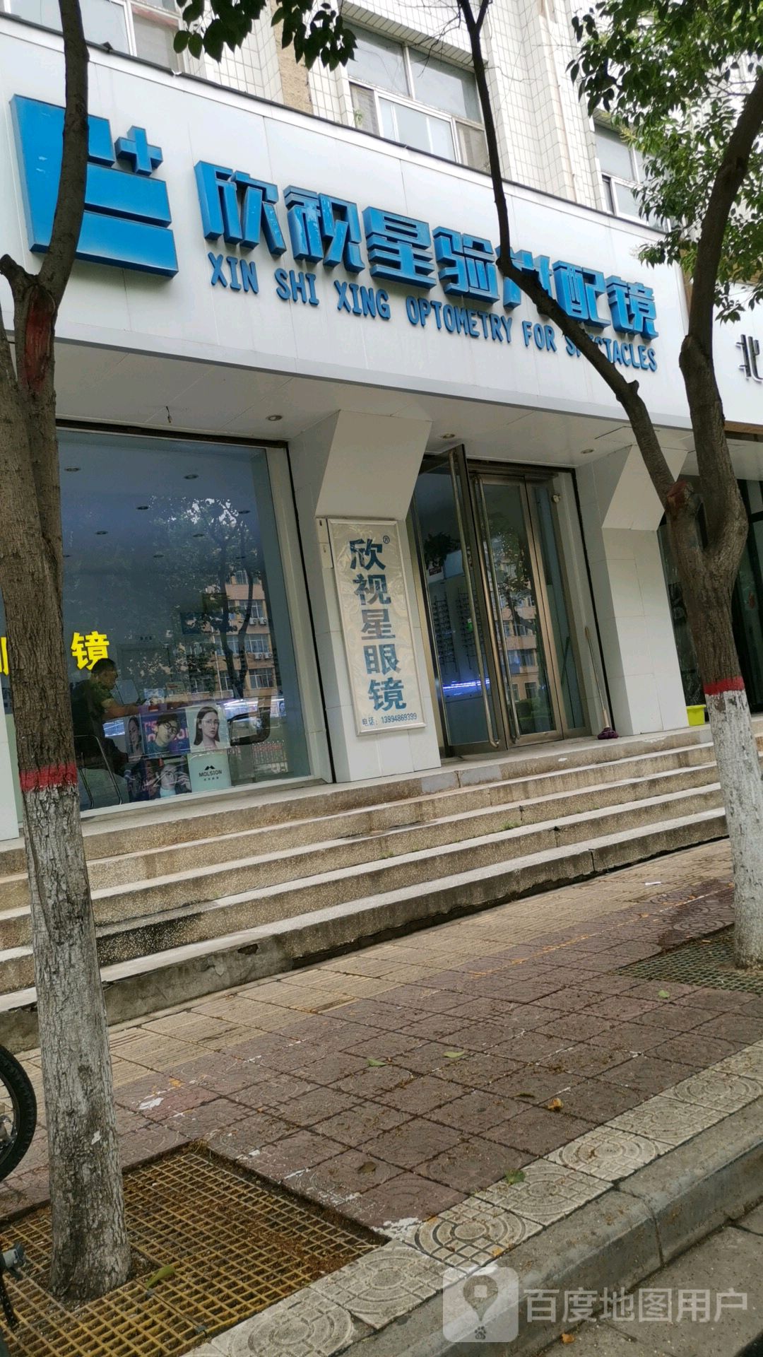 欣视星验光配镜