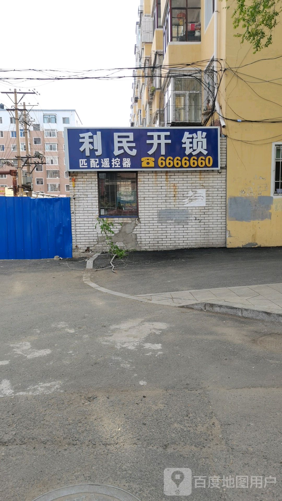 利民开锁(西平安街店)
