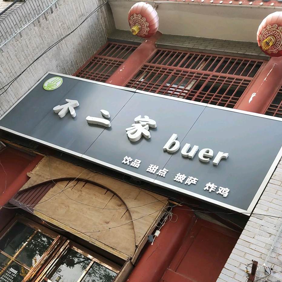不二家饮品甜品披萨炸鸡(buer)
