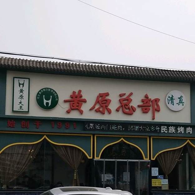 清真黄原总部烧烤牛肉面