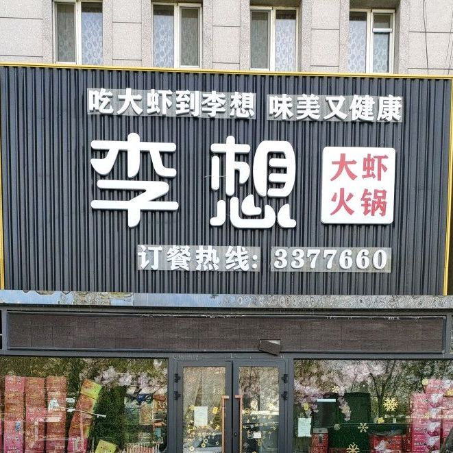 素火大下(天北新区店)