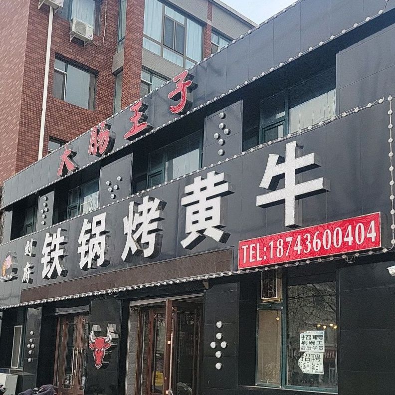 刘府铁锅烤黄牛(幸福新村店)