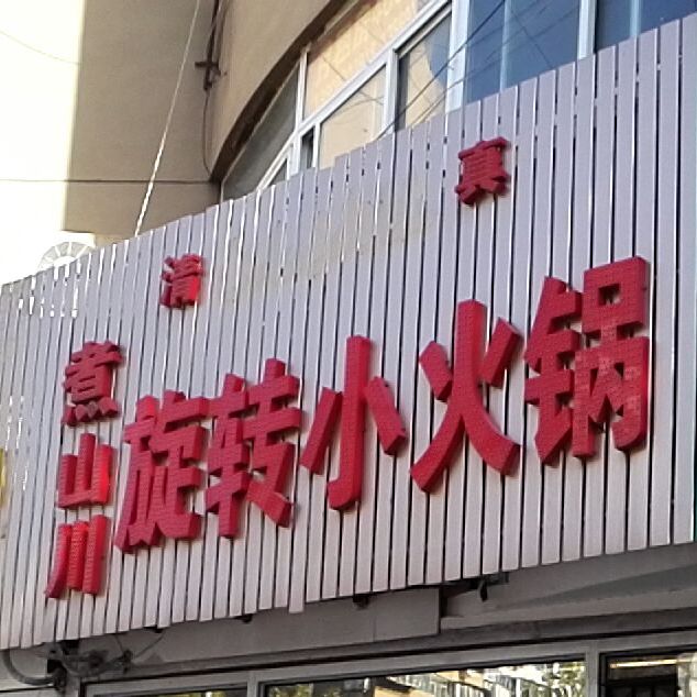 煮山川旋转活过