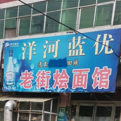 清真回族老街烩面馆