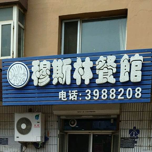 穆斯林餐馆