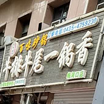 牛排牛尾一锅香(梅河口店)