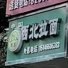 清真西北第一家拉面馆(汉水路店)