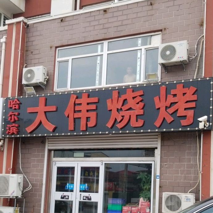 大伟烧烤(新华路店)