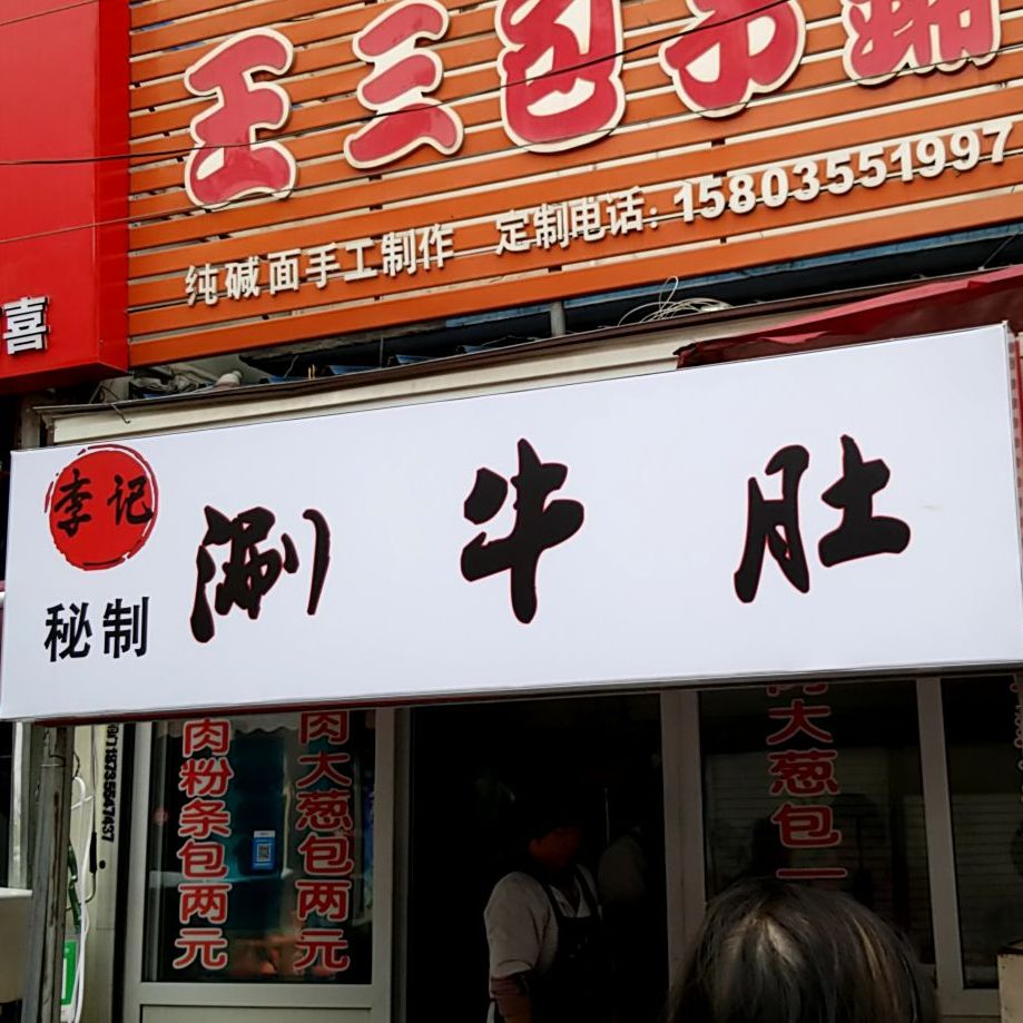 李季涮牛肚(淮海街店)