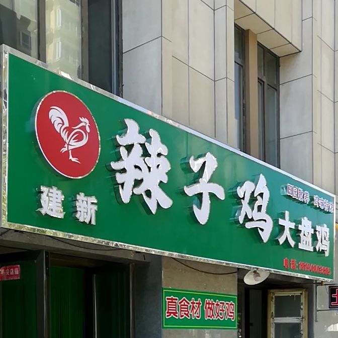 建新炸子鸡大盘鸡