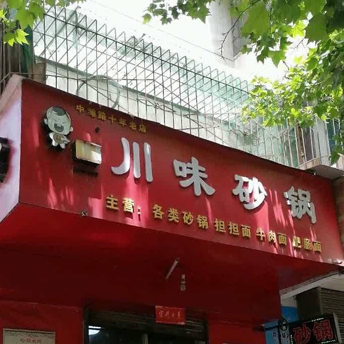 川味砂锅(光华店)