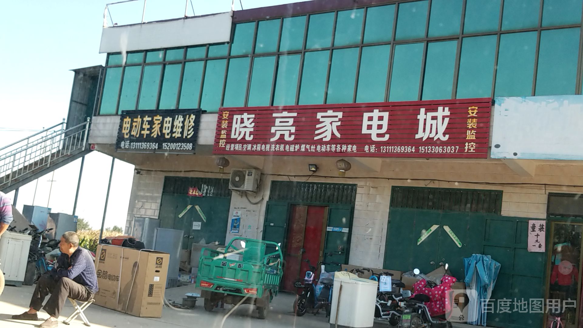 晓亮家电城