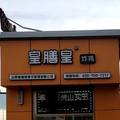 皇膳皇炸鸡(十字街店)