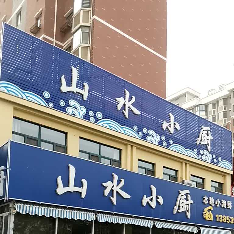 山水小厨(通世南路店)