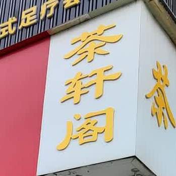 茶阁轩(藉河北路店)