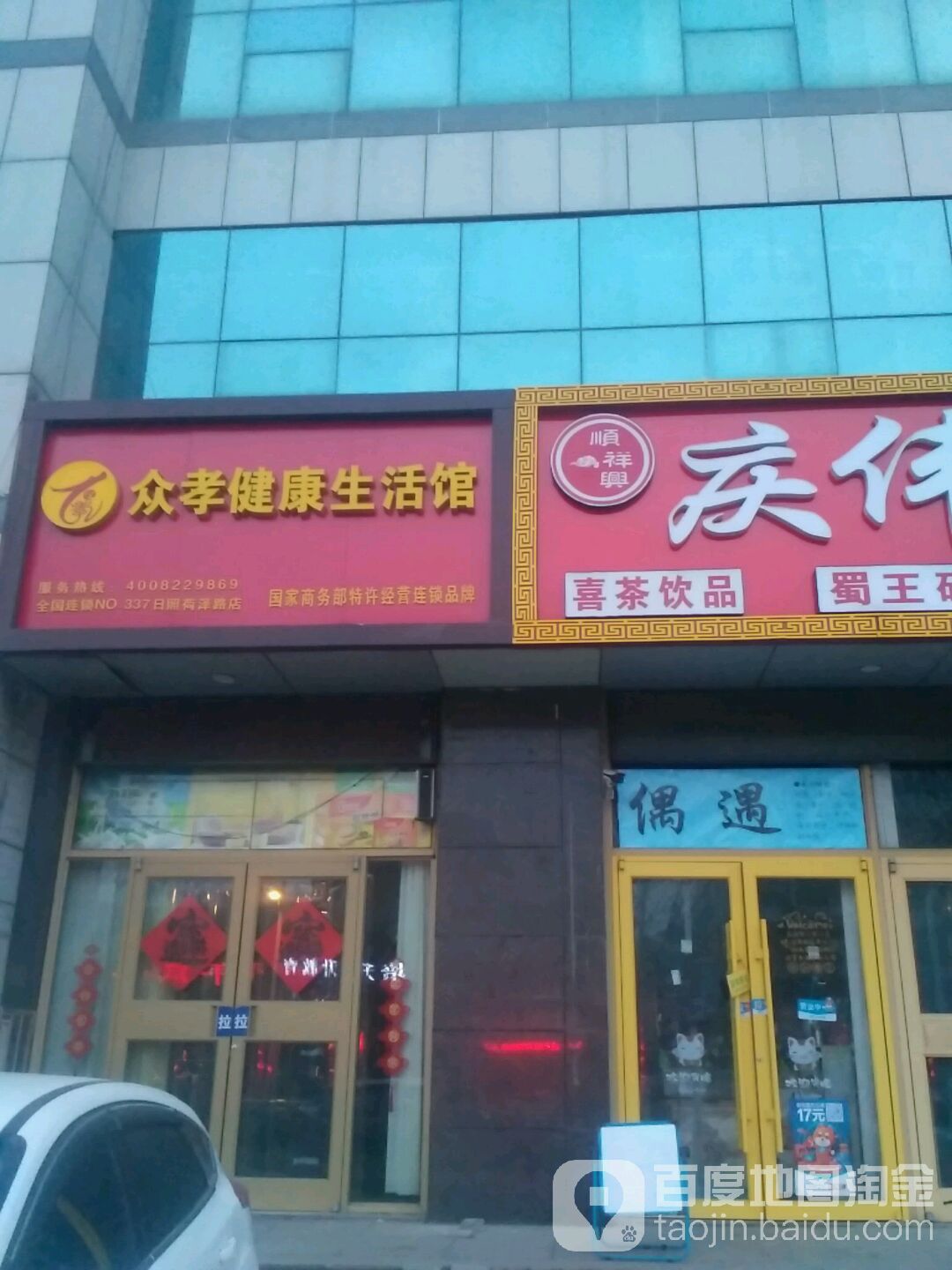 众孝健康生活馆(日照菏泽路店)