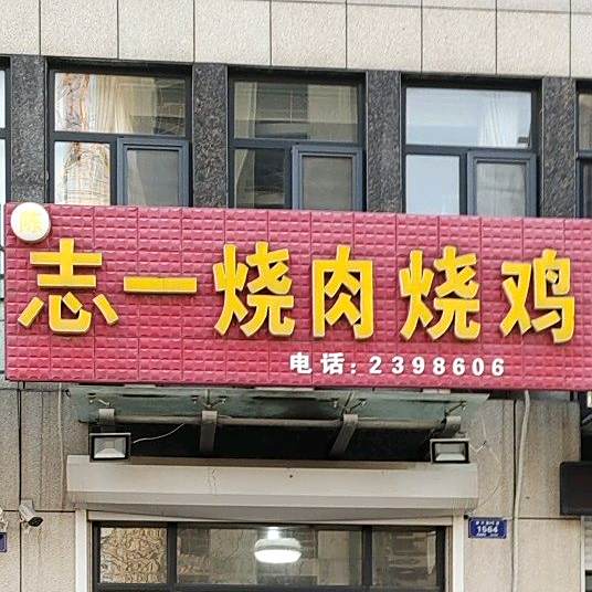 志一烧肉烧鸡(城嘉·康河馨苑店)
