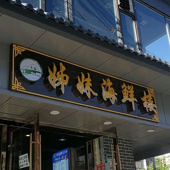 清真姊妹海鲜楼(大新街店)