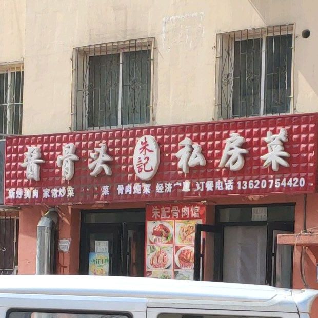 酱骨头朱记私房菜