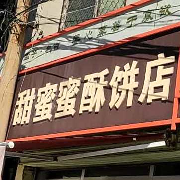 甜蜜蜜酥饼店