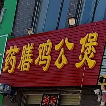 药膳鸡公煲(乾城店)
