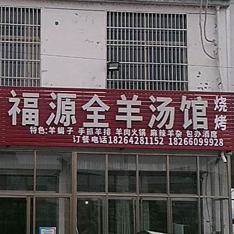 福源全羊汤馆