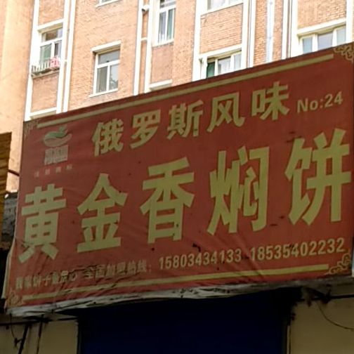 黄金香焖饼(惠泽街店)