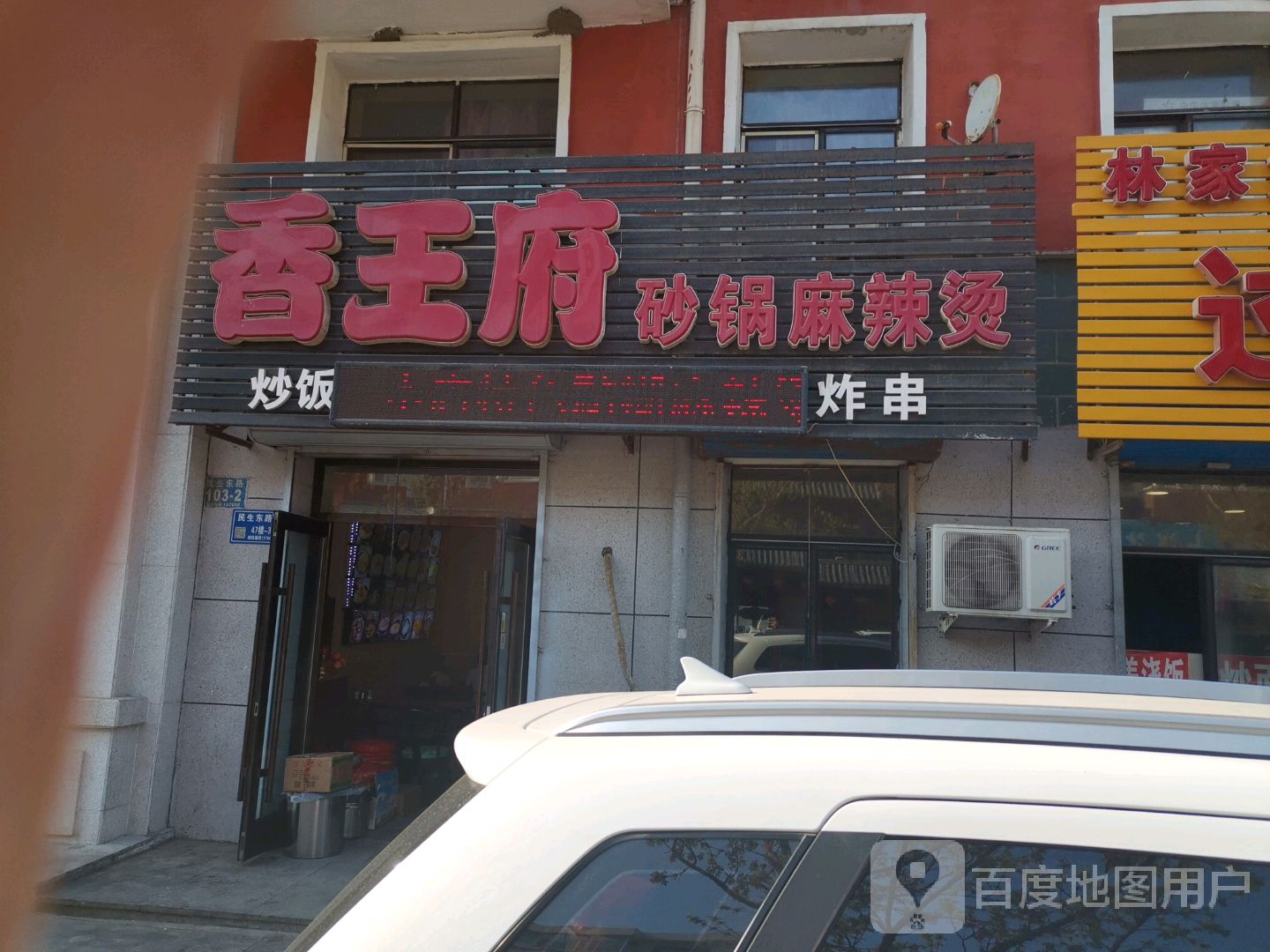 香王府砂锅麻辣烫