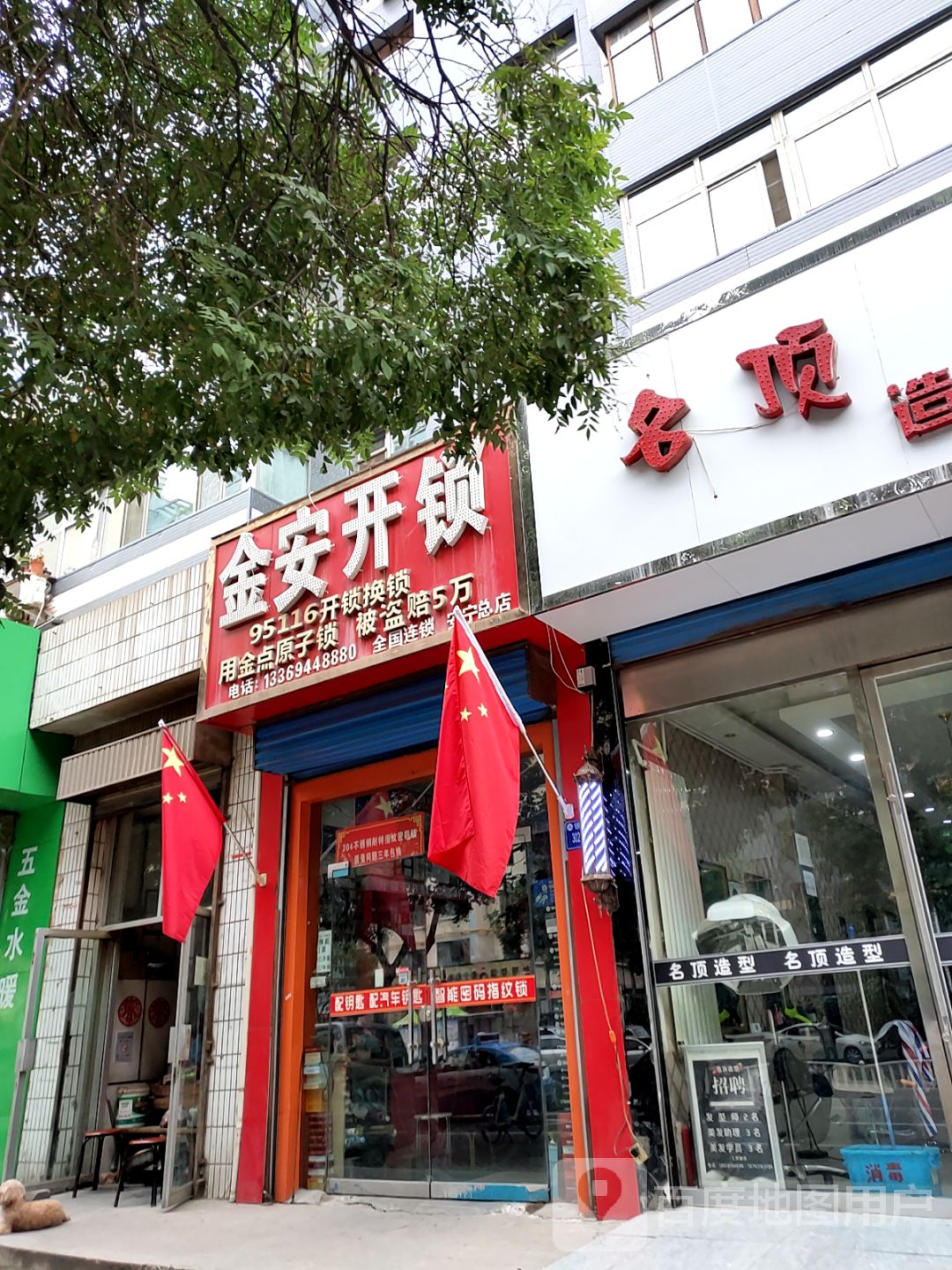 金安开锁(安宁总店)