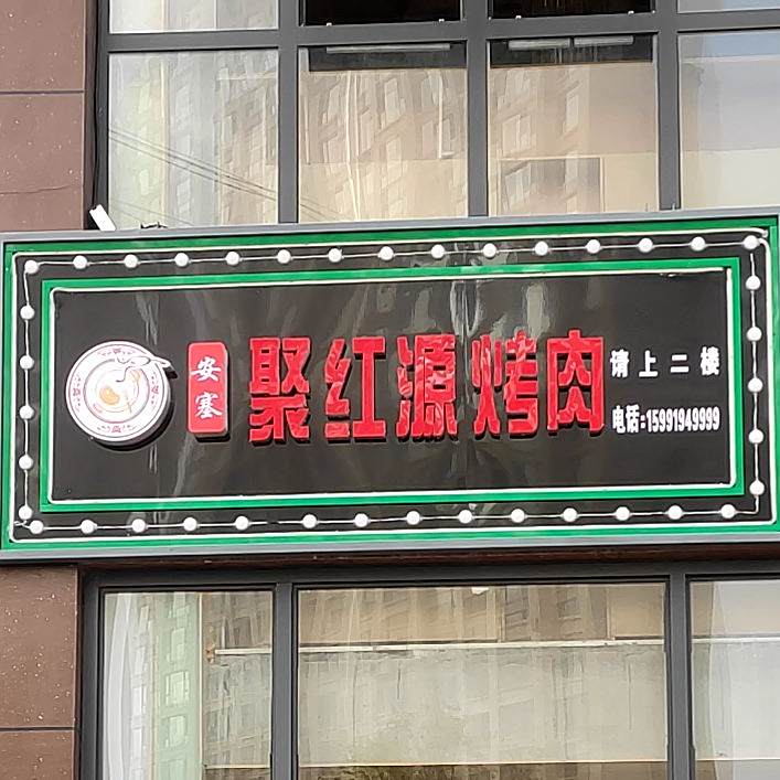 聚红源烧烤(能源小区店)