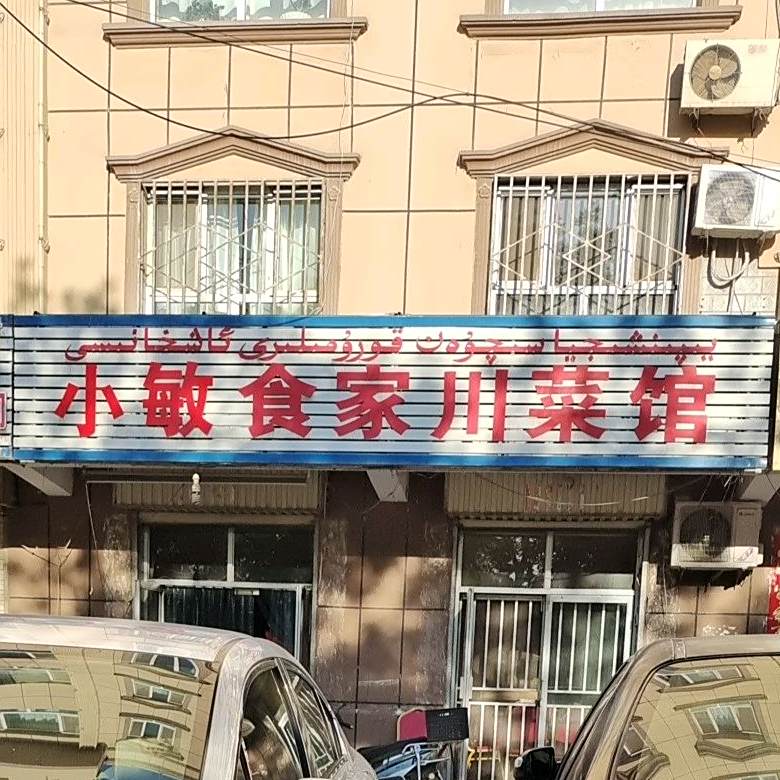 小敏食家川菜馆