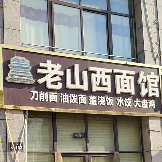 老山西面食(天鹏晟景店)