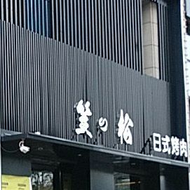 笠松日式烤肉(建业春天里店)