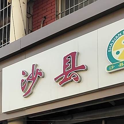 沙县小吃(棘洪滩店)