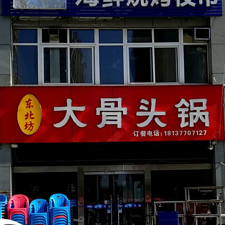 东北坊大骨头锅(武汉南路店)