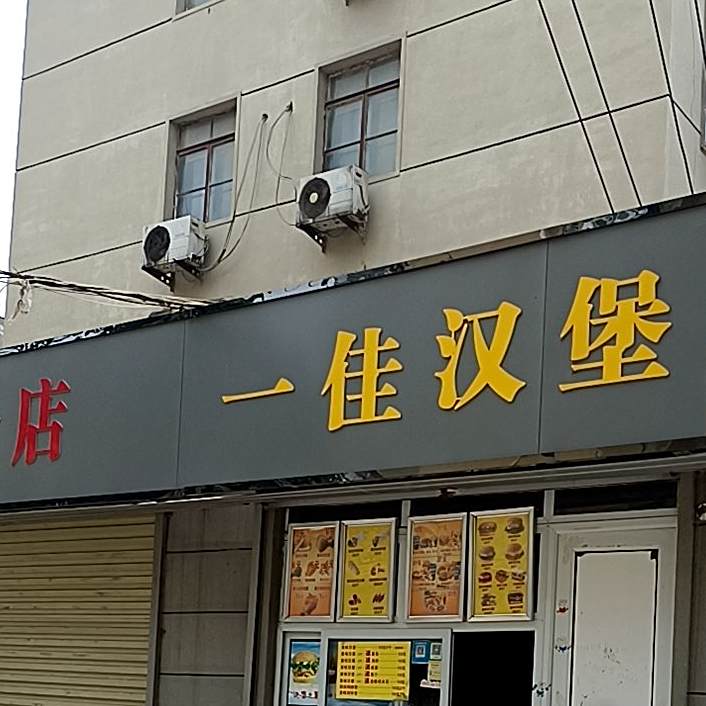 一佳。汉堡