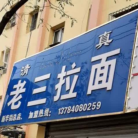 老三阚拉面