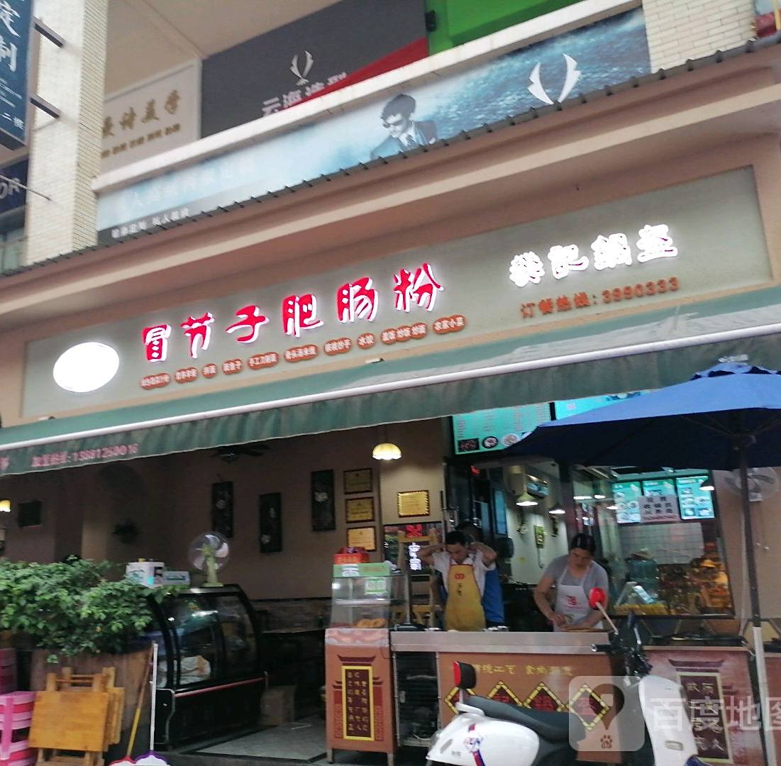食盛源冒节子肥肠粉(广元万达广场店)