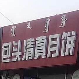 包头清真月饼